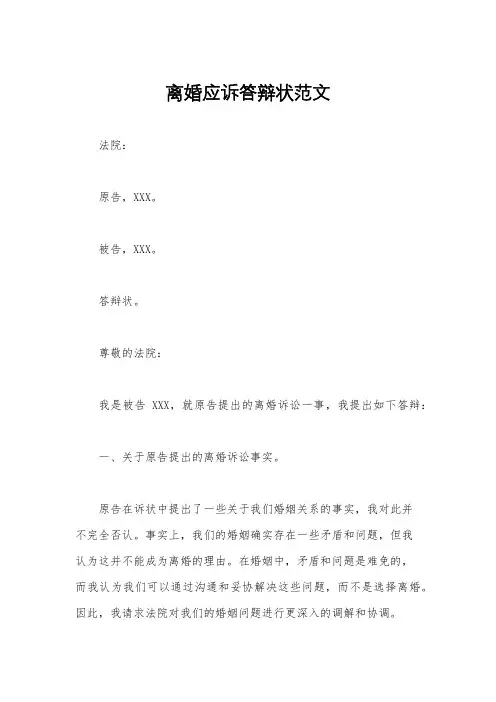 离婚应诉答辩状范文