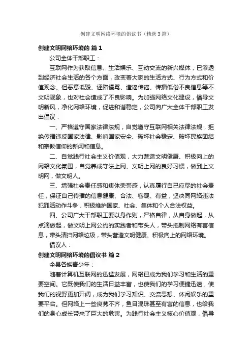 创建文明网络环境的倡议书（精选3篇）