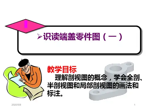 识读端盖零件图