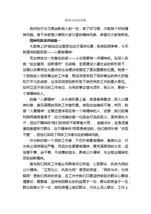 精神风貌演讲稿_演讲稿范文_