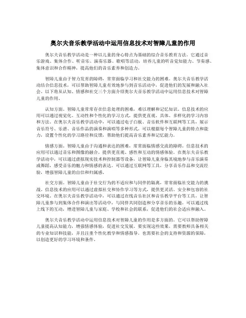 奥尔夫音乐教学活动中运用信息技术对智障儿童的作用