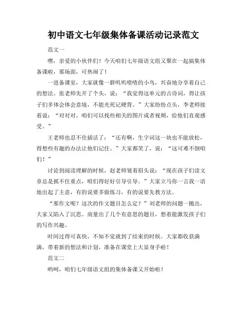 初中语文七年级集体备课活动记录范文