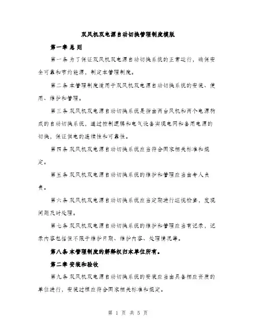 双风机双电源自动切换管理制度模版（二篇）
