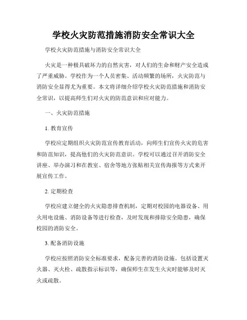 学校火灾防范措施消防安全常识大全