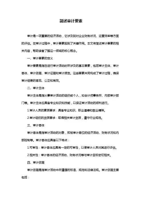 简述审计要素