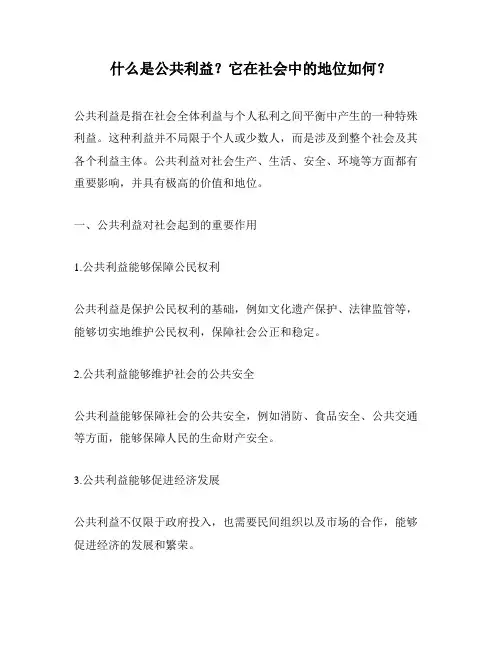 什么是公共利益？它在社会中的地位如何？