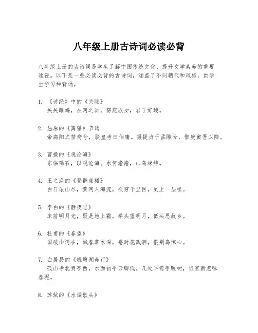 八年级上册古诗词必读必背