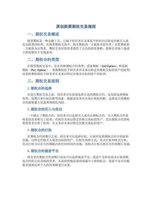 原创股票期权交易规则