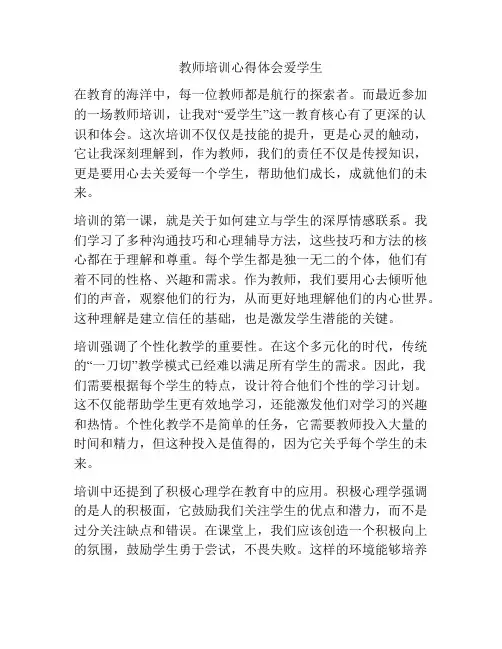 教师培训心得体会爱学生