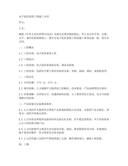 电子监控系统工程施工合同