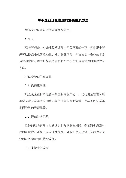 中小企业现金管理的重要性及方法