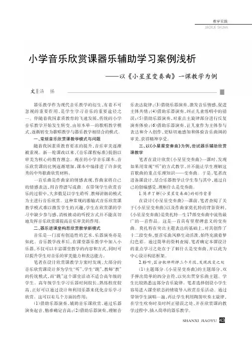 小学音乐欣赏课器乐辅助学习案例浅析——以《小星星变奏曲》一课教学为例