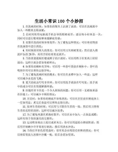 生活小常识100个小妙招