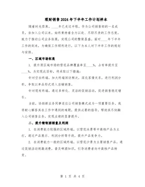 理财销售2024年下半年工作计划样本（二篇）