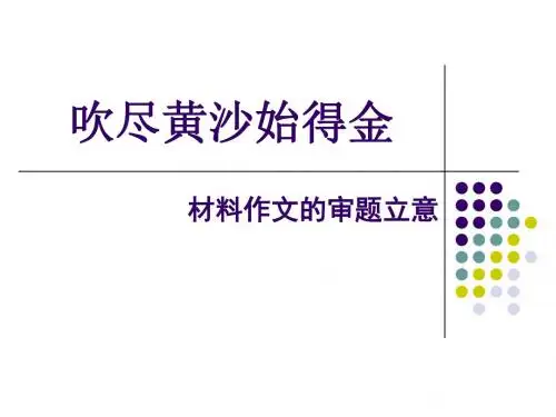 材料作文审题