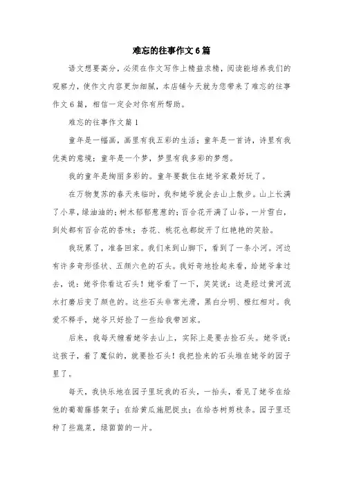 难忘的往事作文6篇