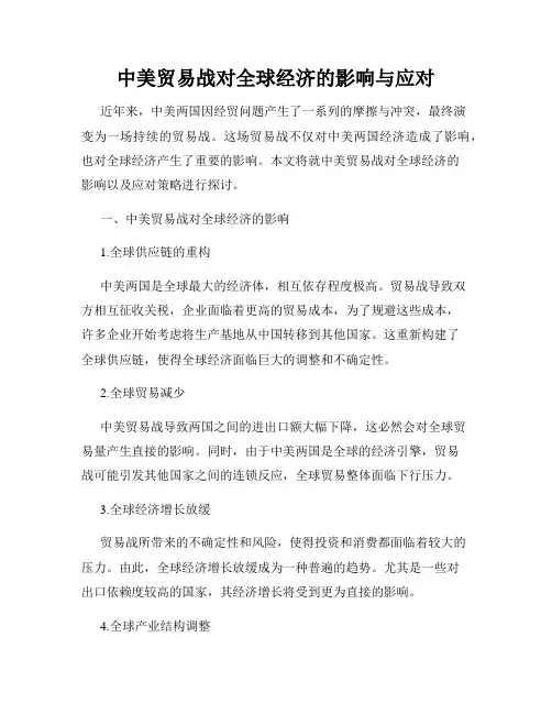 中美贸易战对全球经济的影响与应对