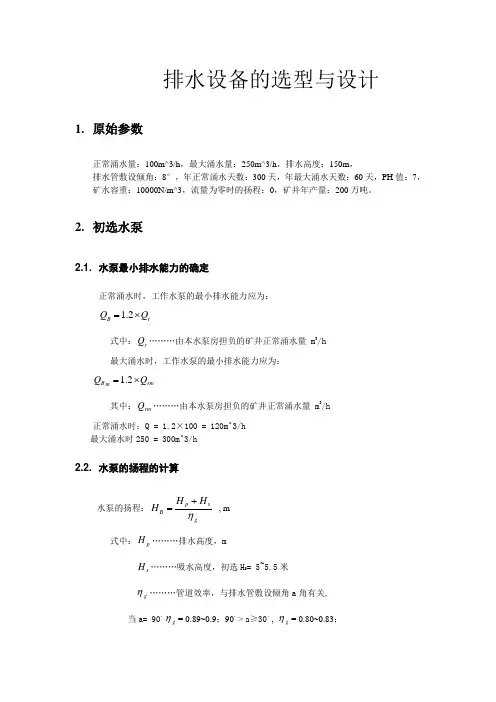 排水设备的选型与设计.