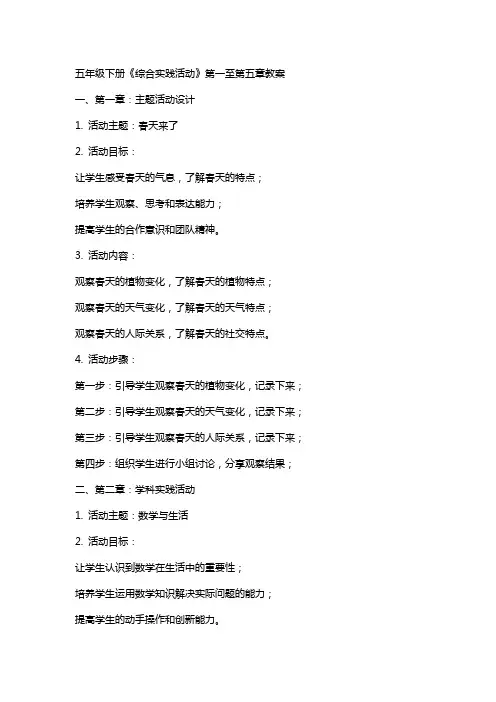 五年级下册《综合实践活动》全册教案