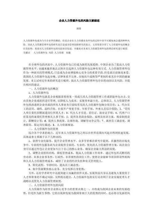 企业人力资源外包的风险文献综述