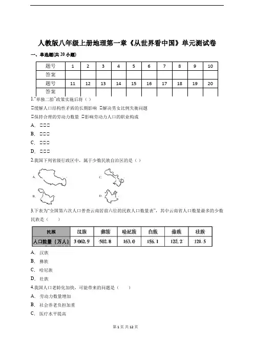 人教版八年级上册地理第一章《从世界看中国》单元测试卷(含答案)