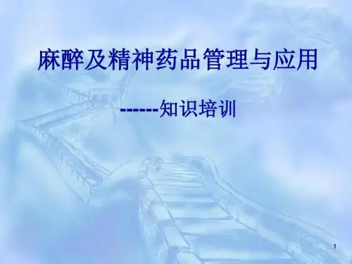 麻醉药品管理ppt课件