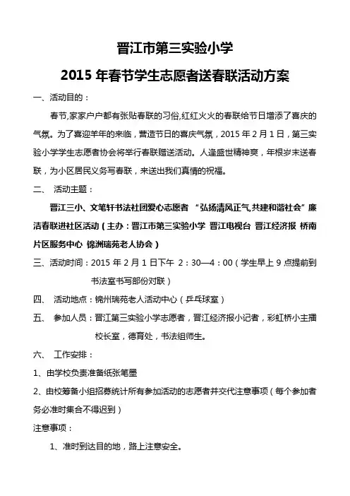 第三实验小学学生志愿者送春联活动方案.doc