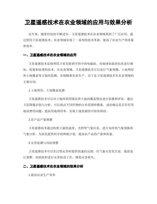 卫星遥感技术在农业领域的应用与效果分析