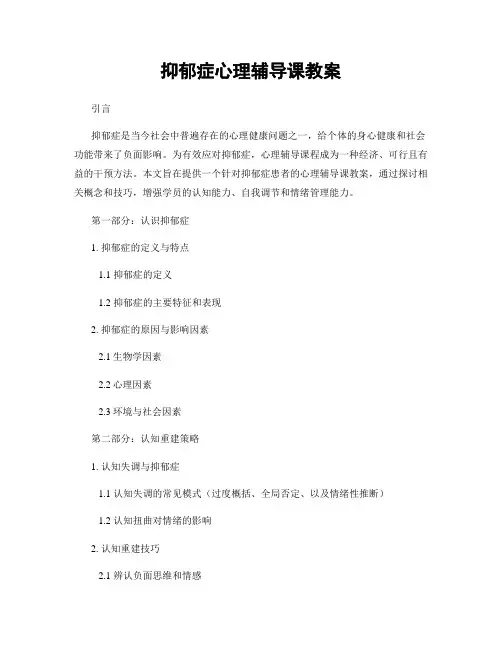 抑郁症心理辅导课教案