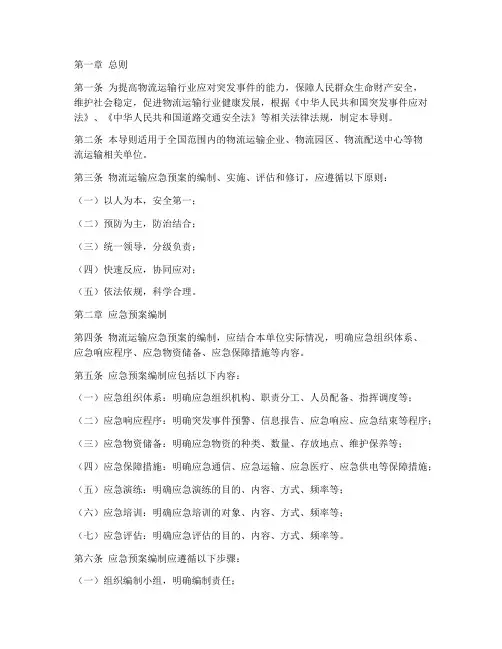 物流运输应急预案导则