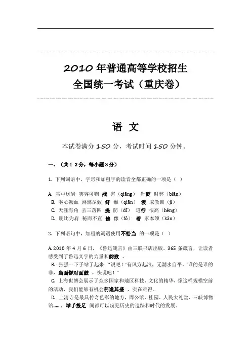2010年普通高等学校招生 全国统一考试(重庆卷)语文整理 