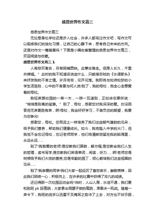 感恩世界作文高三