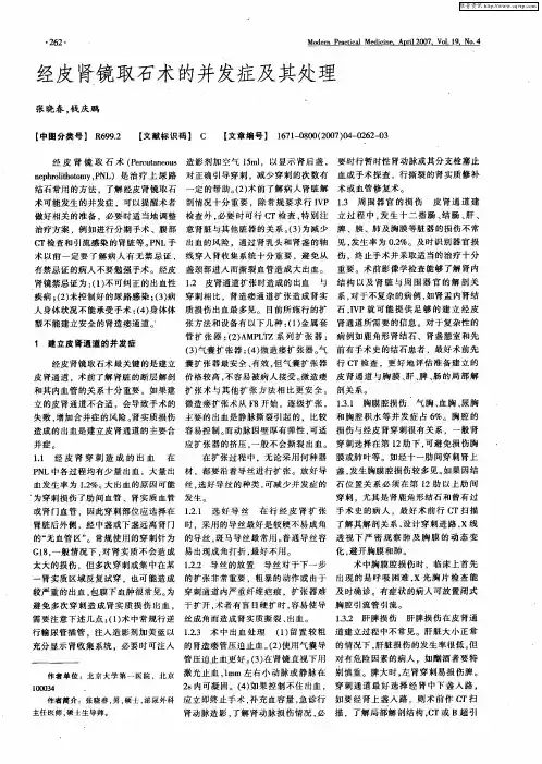 经皮肾镜取石术的并发症及其处理