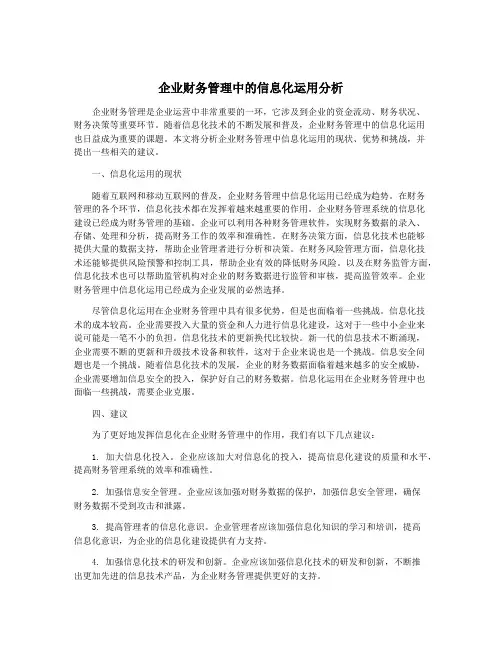 企业财务管理中的信息化运用分析