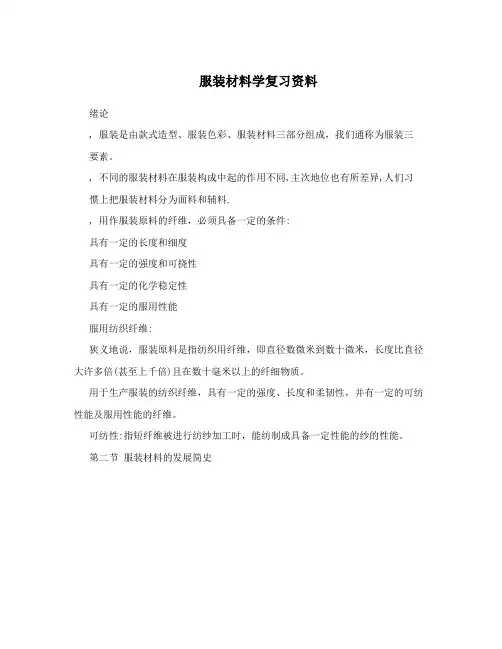 服装材料学复习资料