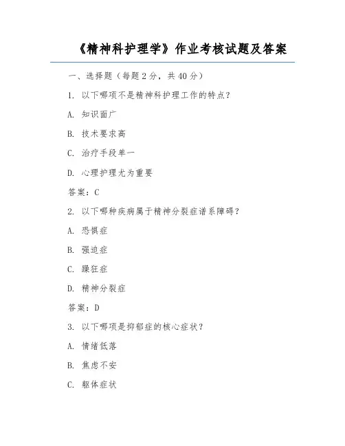 《精神科护理学》作业考核试题及答案