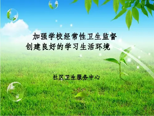 《学校卫生培训》PPT课件