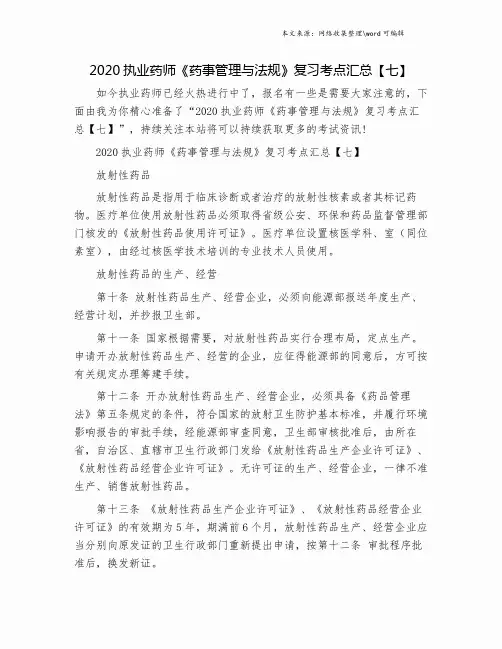 2020执业药师《药事管理与法规》复习考点汇总【七】.doc