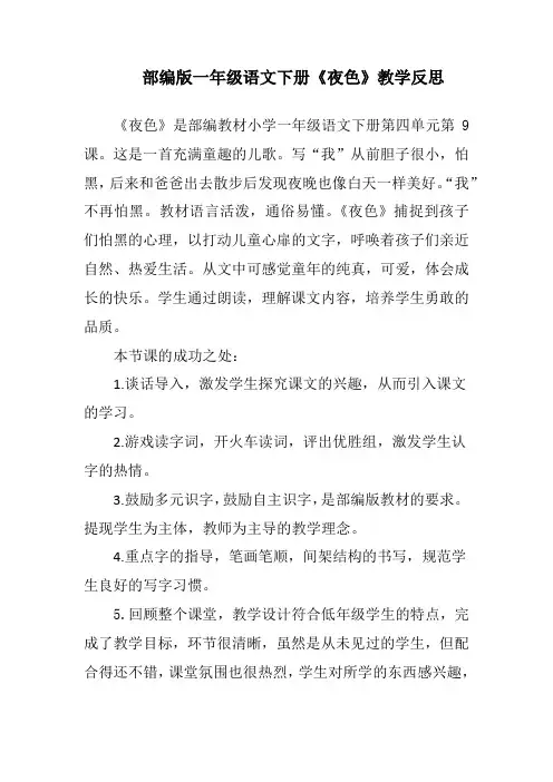 部编版一年级语文下册《夜色》教学反思