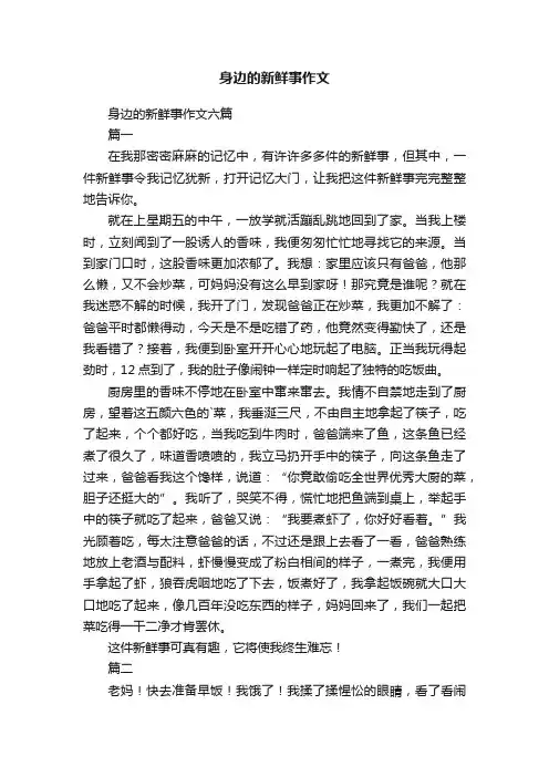 身边的新鲜事作文六篇