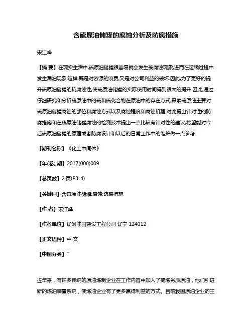 含硫原油储罐的腐蚀分析及防腐措施