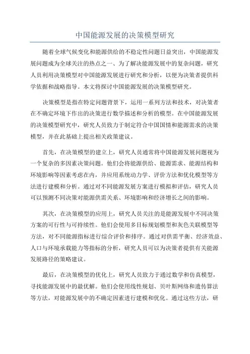 中国能源发展的决策模型研究
