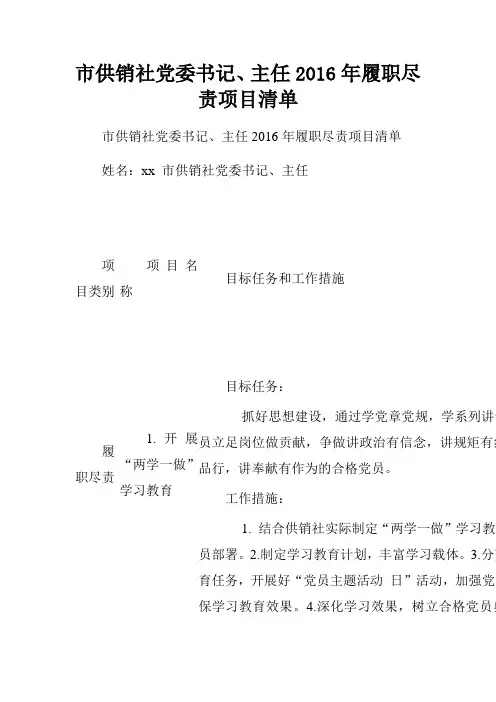 市供销社党委书记、主任2016年履职尽责项目清单.doc