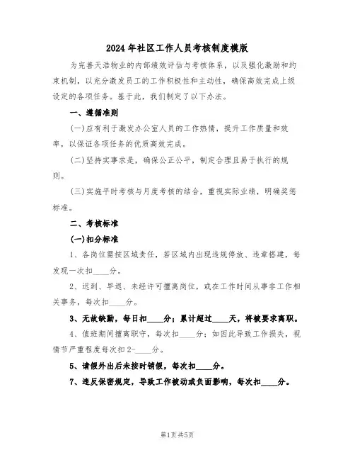 2024年社区工作人员考核制度模版（三篇）