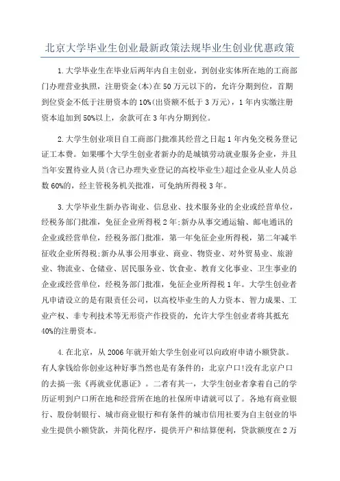 北京大学毕业生创业最新政策法规毕业生创业优惠政策