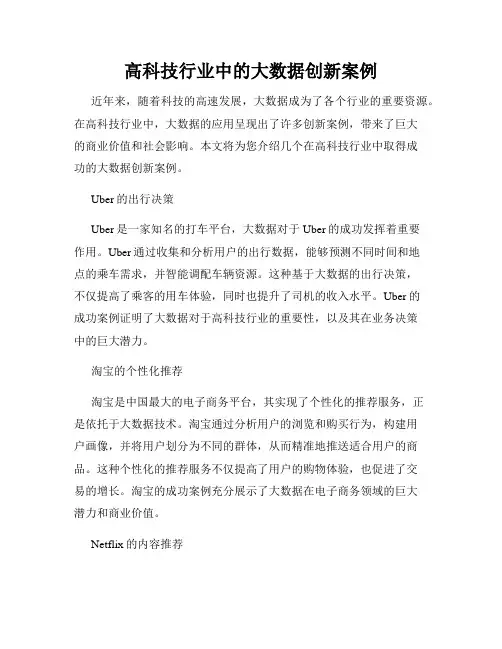 高科技行业中的大数据创新案例