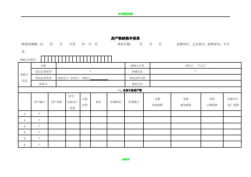 房产税纳税申报表及相关报表