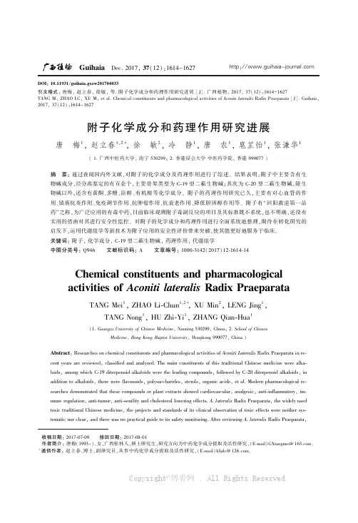 附子化学成分和药理作用研究进展