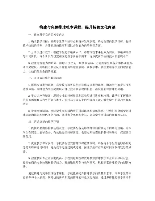 构建与完善排球校本课程,提升特色文化内涵