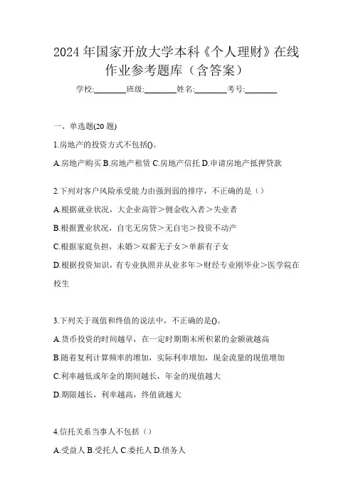 2024年国家开放大学本科《个人理财》在线作业参考题库(含答案)